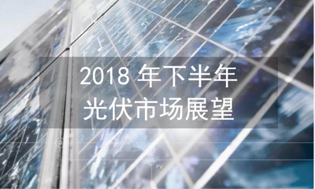 2018下半年全球光伏市场预测