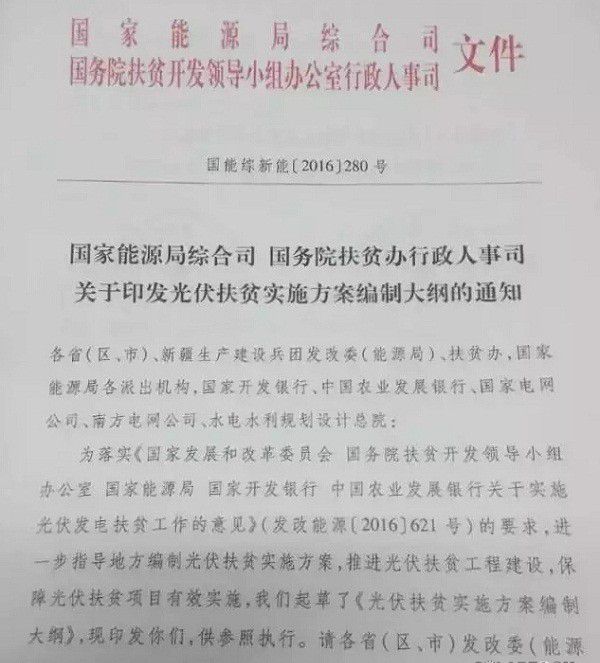 国家能源局、国务院扶贫办联合印发《光伏扶贫实施方案编制大纲的通知》