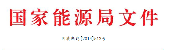 能源局公布30个分布式光伏发电应用示范区名单（表）