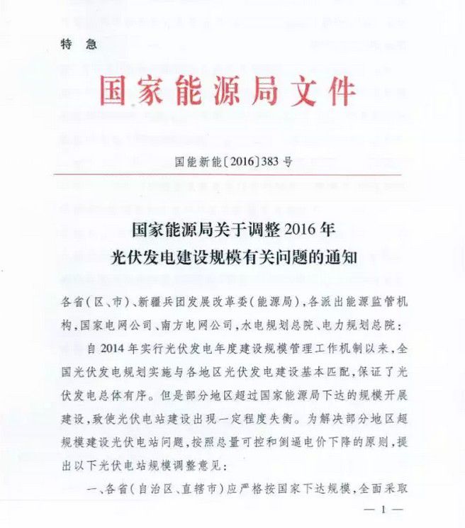 国家能源局《关于调整2016年光伏发电建设规模有关问题的通知》