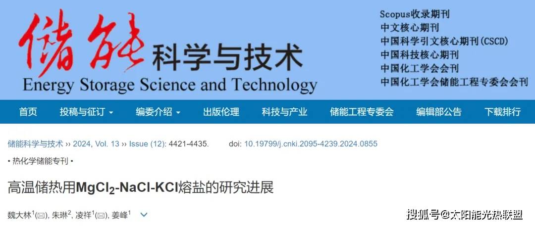 南京工业大学凌祥教授等：高温储热用MgCl₂-NaCl-KCl熔盐的研究进展